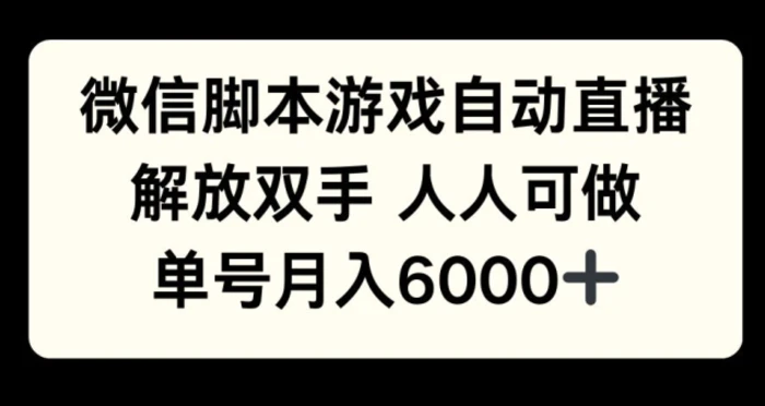 微信脚本游戏自动直播，解放双手 人人可做，单号月入6k-副业库