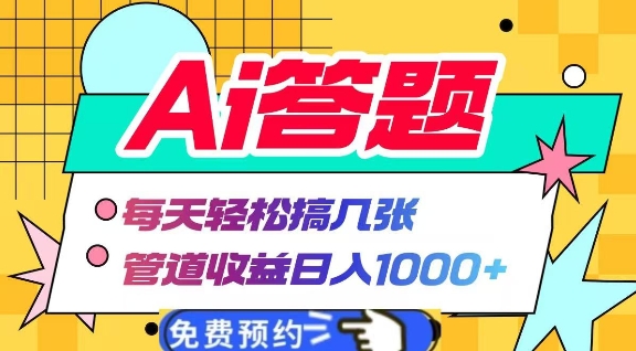 Ai答题全自动运行，每天轻松搞几张，管道收益日入多张-副业库