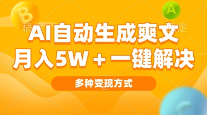 AI自动生成爽文 月入过w+一键解决 多种变现方式 看完就会-副业库