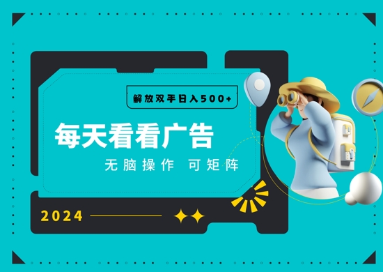 看广告就能单机日入50+ 批量操作月入1W+-副业库