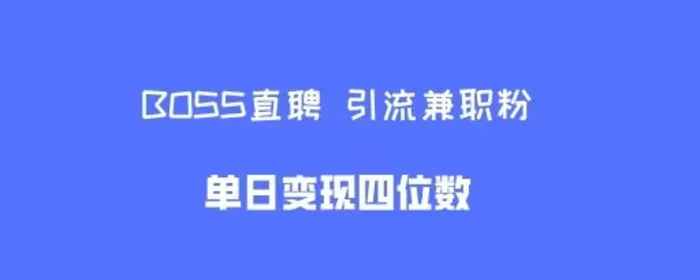 boss直聘引流兼职粉，单日变现四位数-副业库