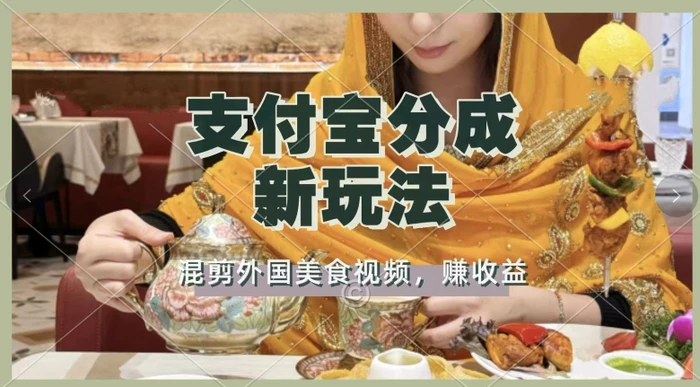 支付宝生活号新玩法，利用外国美食视频混剪，视频制作简单，新手小白，也能轻松月入过万-副业库