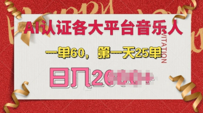 AI音乐申请各大平台音乐人，最详细的教材，日入多张-副业库