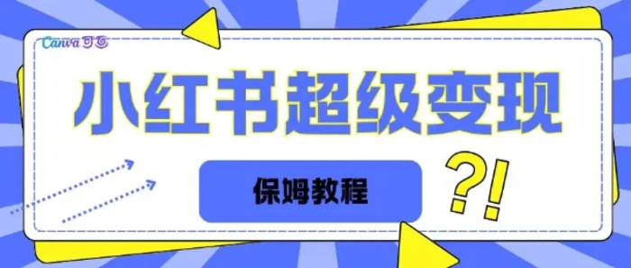 全网独家小红书保姆级陪跑项目实操日入多张-副业库