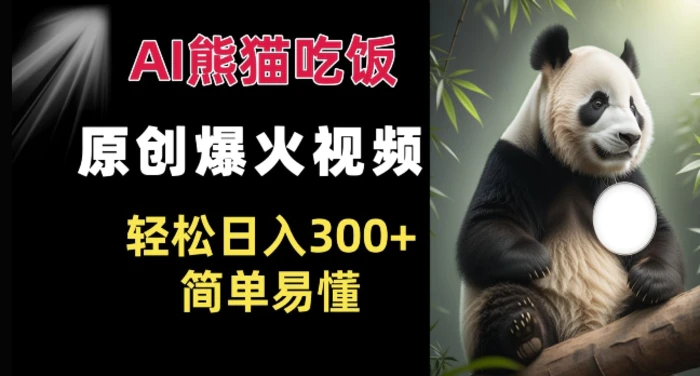 Ai熊猫吃饭爆火视频 原创作品 轻松日入300+  简单易懂-副业库