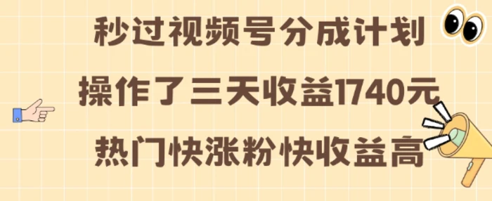 视频号分成计划操作了三天收益1740元 这类视频很好做，热门快涨粉快收益高【揭秘】-副业库
