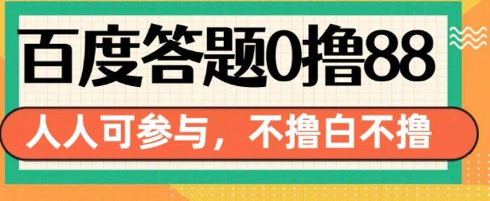 百度答题0撸88，人人都可，不撸白不撸【揭秘】-副业库