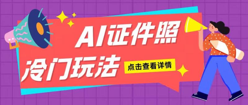 AI证件照玩法单日可入200+无脑操作适合新手小白(揭秘)-副业库