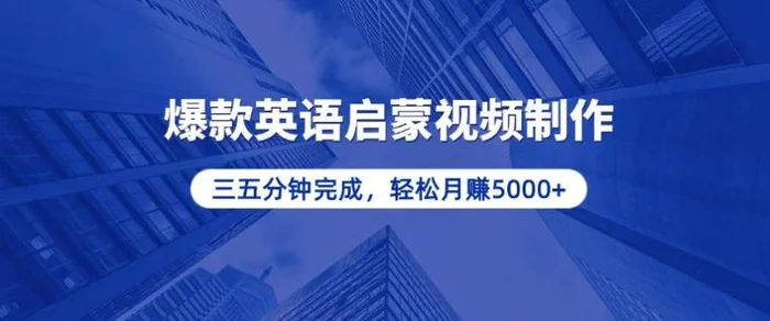 （13554期）零基础小白也能轻松上手，5分钟制作爆款英语启蒙视频，月入5000+-副业库