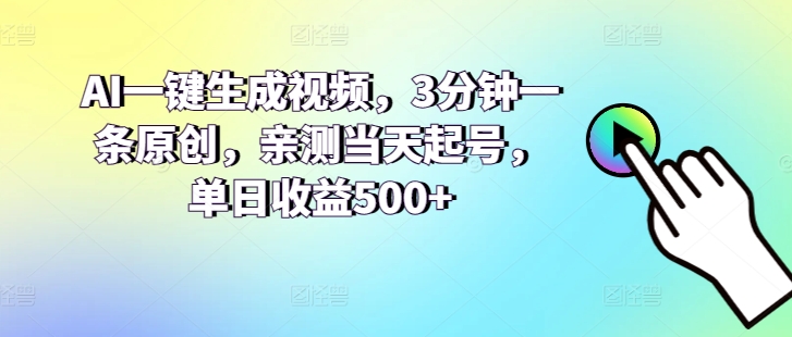 AI一键生成视频，3分钟一条原创，亲测当天起号，单日收益500+-副业库
