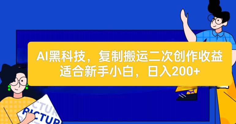 AI黑科技：复制搬运二创文章做收益，适合新手小白操作-副业库