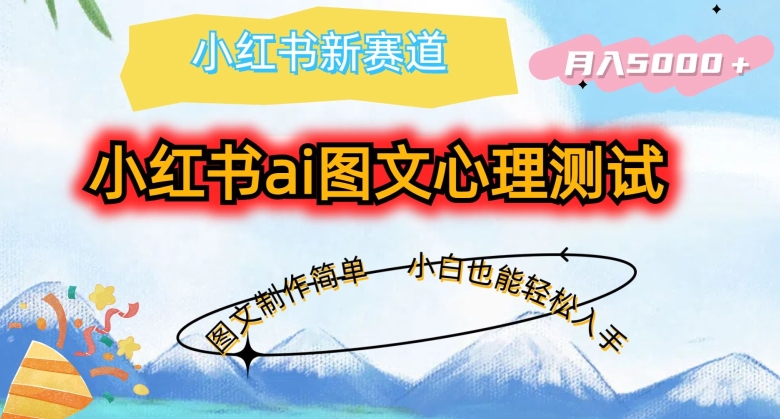 小红书ai图文心理测试新玩法，图文制作简单，小白也能轻松入手，月入5000+-副业库
