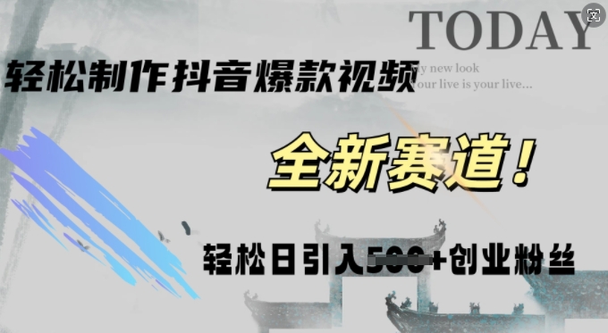 快速生成爆款抖音视频，复制粘贴即可，轻松上手简单操作，稳定日引五百创业粉-副业库