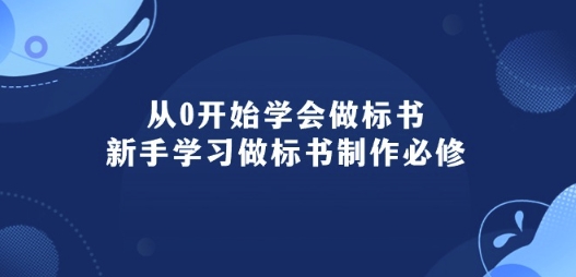 从0开始学会做标书：新手学习做标书制作必修(95节课)-副业库