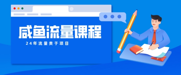 咸鱼如何做出爆款商品，如何做活账号的店铺权重以及如何引流到私域-副业库