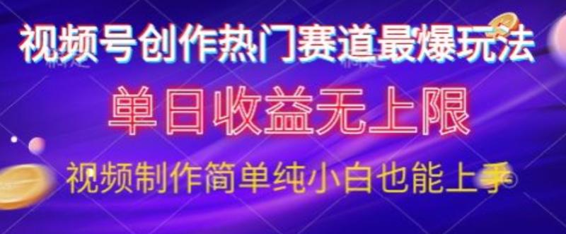 视频号原创娱乐赛道最爆玩法，单日收益无上限，视频制作简单，小白也能轻松上手-副业库