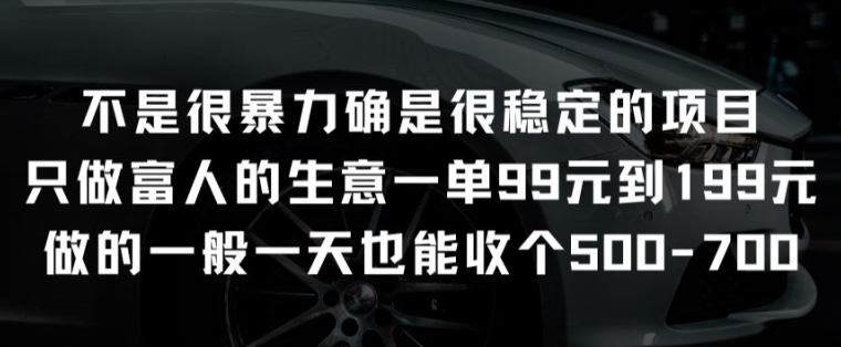不是很暴力确是很稳定的项目只做富人的生意一单99元到199元【揭秘】-副业库