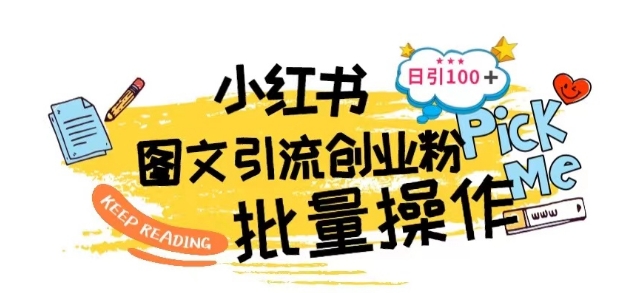 最新小红书批量图文引流技术，日引100+创业粉【揭秘】-副业库