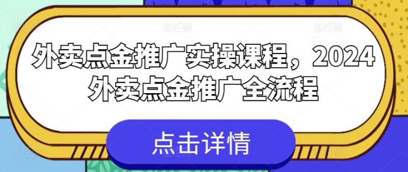 外卖点金推广实操课程，2024外卖点金推广全流程-副业库