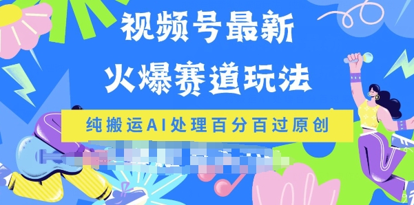视频号最新爆火赛道玩法，纯搬运AI处理百分百过原创-副业库
