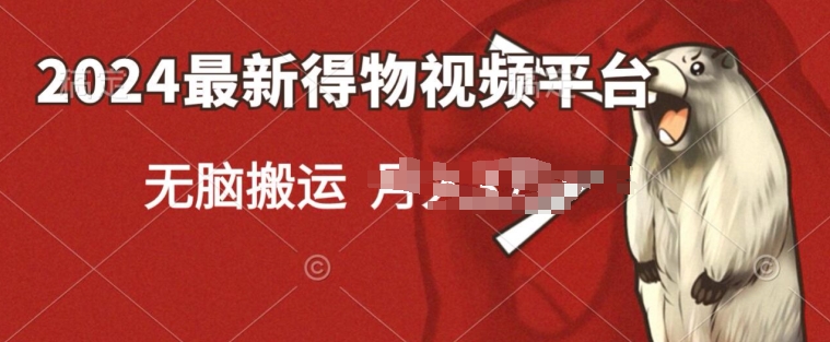 2024得物短视频新平台玩法，去重软件加持爆款视频，矩阵玩法，小白无脑操作-副业库