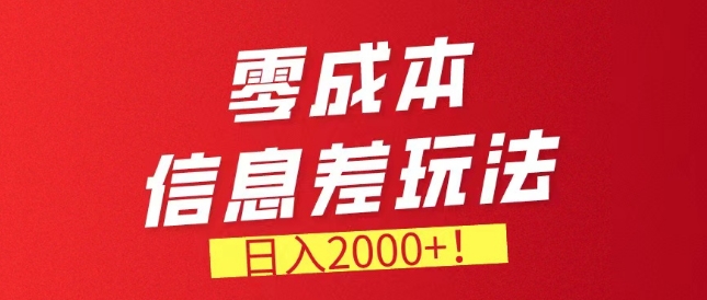 零成本信息差，需求量非常大，长期稳定的副业项目-副业库