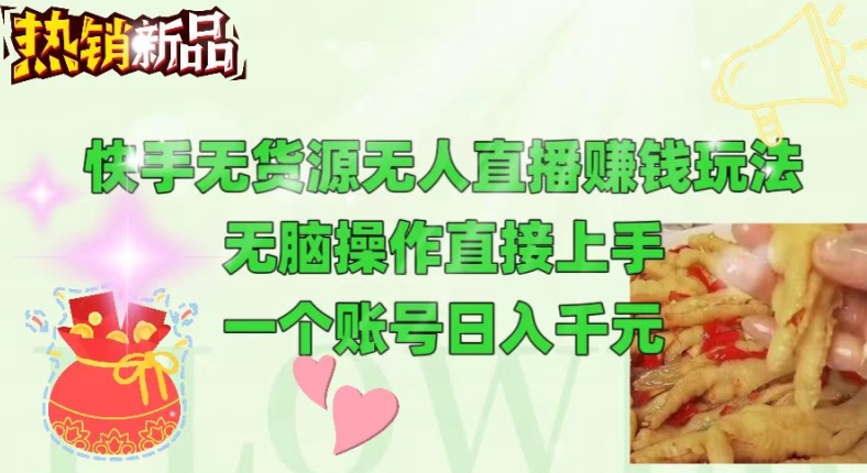 快手无货源无人直播赚钱玩法，无脑操作直接上手，可以批量起号-副业库