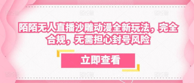 陌陌无人直播沙雕动漫全新玩法，完全合规，无需担心封号风险【揭秘】-副业库