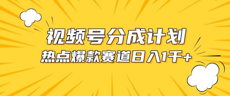 视频号爆款赛道，热点事件混剪，轻松赚取分成收益【揭秘】-副业库