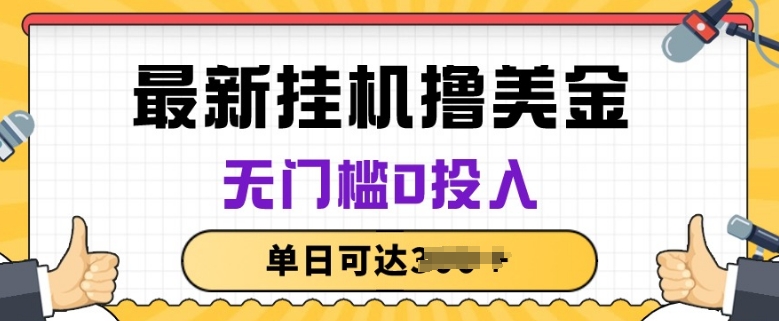 无脑挂JI撸美金项目，无门槛0投入，项目长期稳定【揭秘】-副业库