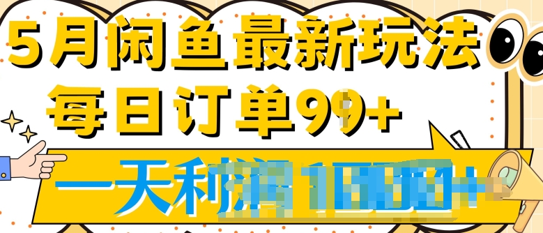 2024.5月最新咸鱼玩法，一天99+订单量，市场需求极大(附详细教程)-副业库