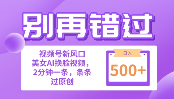 别再错过!小白也能做的视频号赛道新风口，美女视频一键创作，日入500+-副业库