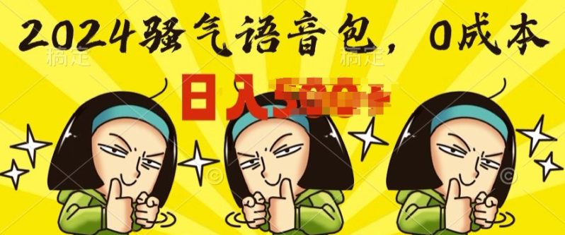 0成本制作骚气语音包，操作就出单，每日半小时上手简单-副业库