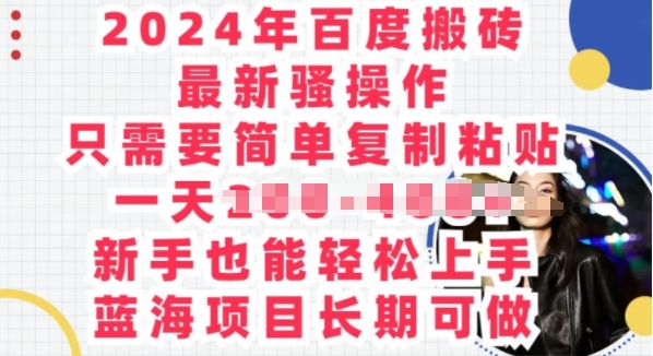 2024年百度搬砖最新骚操作，只需要简单复制粘贴，蓝海项目长期可做-副业库