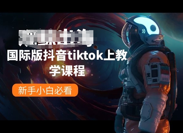 国际版抖音tiktok上教学课程，新手小白必看-副业库
