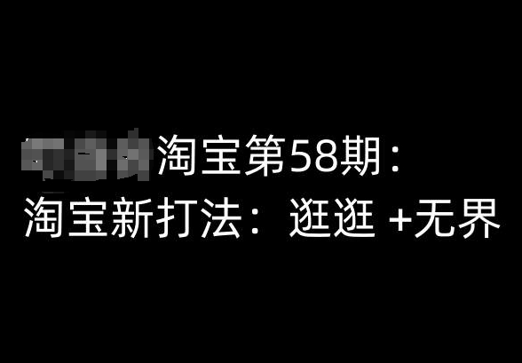 淘宝第58期培训课程，淘宝新打法：逛逛 +无界-副业库
