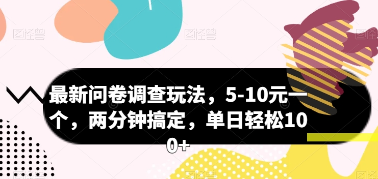 最新问卷调查玩法，5-10元一个，两分钟搞定，单日轻松100+-副业库