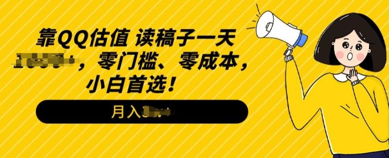QQ估值玩法，读稿子直播，零门槛、零成本，小白首选-副业库