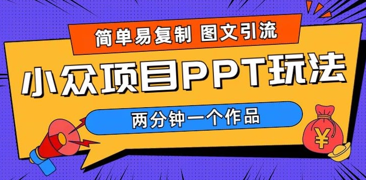 超简单图文制作，引流私域，长久项目，市场需求巨大-副业库