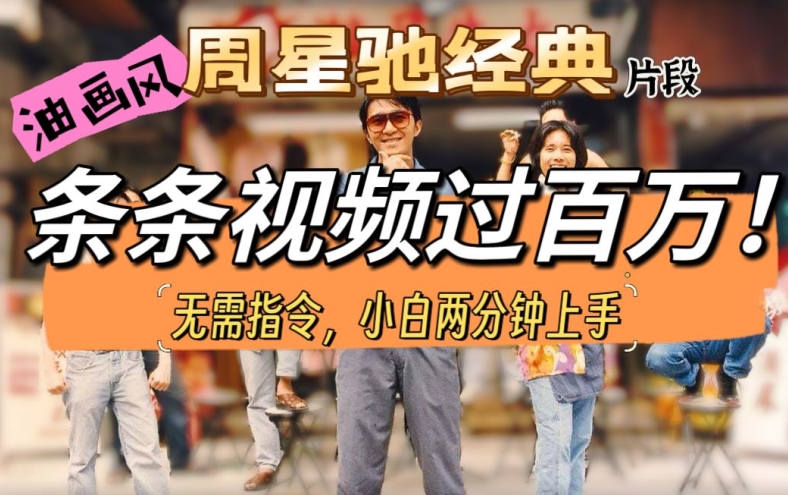 油画风格打开星爷经典片段，多种变现方式，不暴力但真实，涨粉利器-副业库