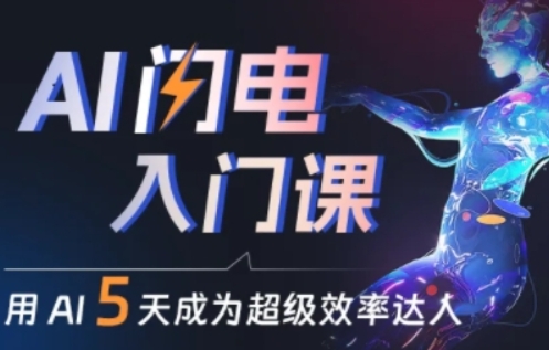 人人都能学会的AI闪电入门课，用AI帮你成为超级效率达人-副业库