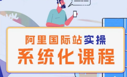 阿里巴巴国际站运营管理理论实操系统化课程-副业库