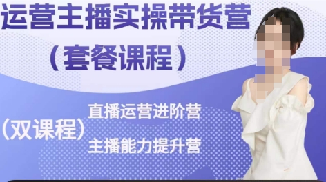 运营主播实操带货营，直播运营进阶，主播能力提升-副业库