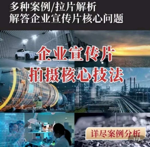 【企业宣传片】拍摄思维提升，专业影视质感核心揭密，一课搞定-副业库