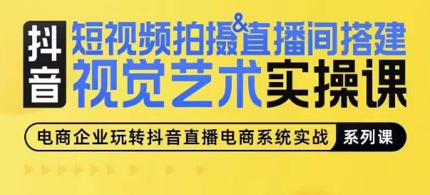 短视频拍摄&直播间搭建视觉艺术实操课，手把手场景演绎，从0-1短视频实操课-副业库