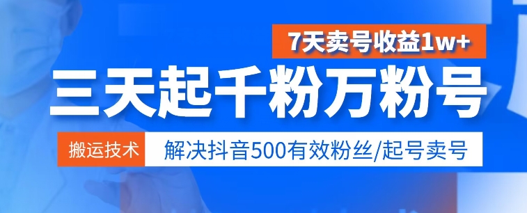3天起千粉万粉号，7天卖号收益1w+，解决500有效粉丝-副业库