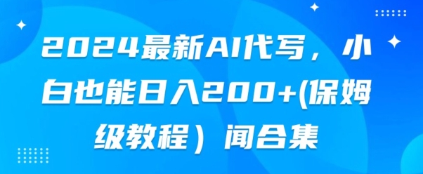 2024最新AI代写，小白也能快手上手（保姆级教程)-副业库