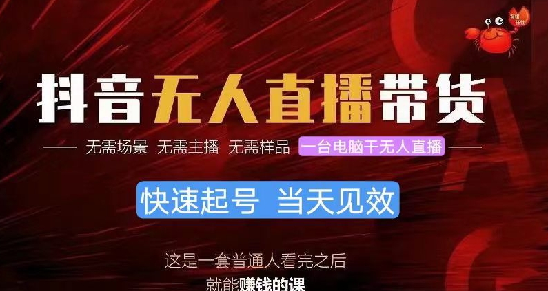 抖音无人直播带货，小白就可以轻松上手，不用真人出镜-副业库