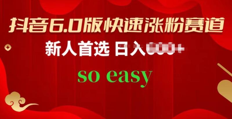 抖音6.0版快速涨粉赛道，新人首选，跟着我的操作步骤，相信你也可以【揭秘】-副业库