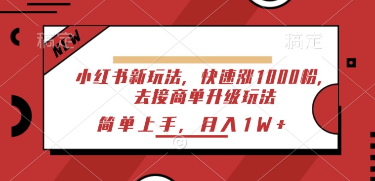 小红书新玩法，快速涨1000粉，去接商单升级玩法，简单上手-副业库